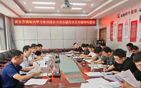 延安交通集团召开专题学习会传达学习市委五届九次全会精神