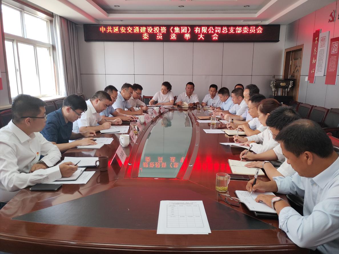 中共延安交通建设投资（集团）有限公司党总支部委员会召开选举大会