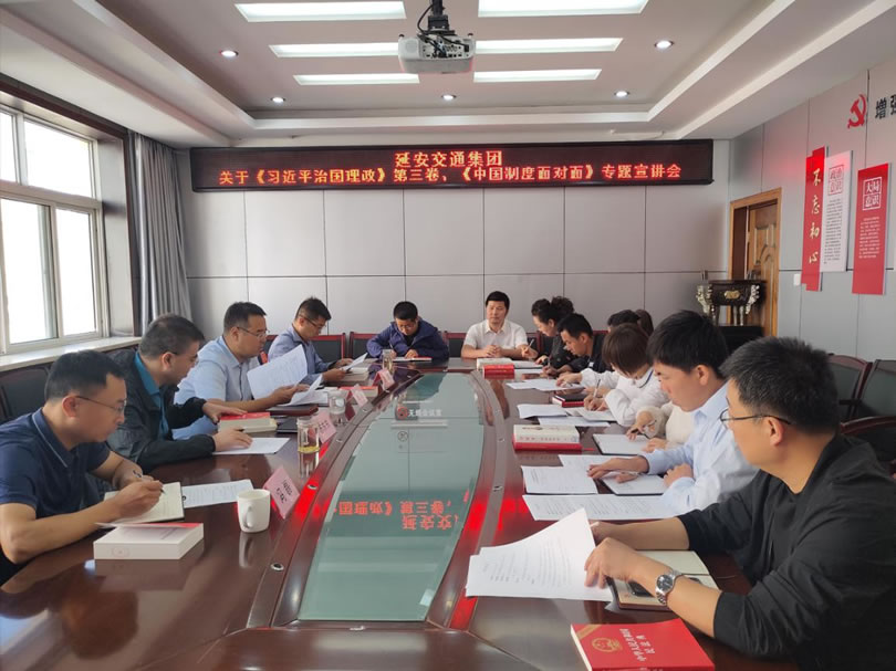 延安交通建设投资(集团)有限公司党总支开展《习近平谈治国理政》第三卷、《中国制度面对面》 学习宣讲