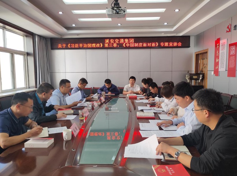 延安交通集团党总支开展《习近平谈治国理政》第三卷、《中国制度面对面》 学习宣讲