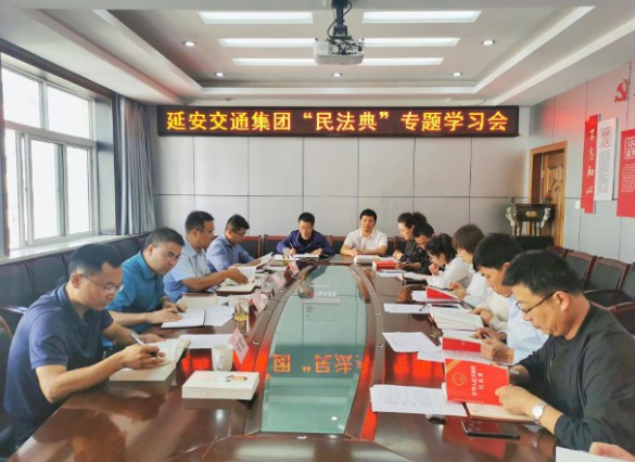 延安交通集团开展《民法典》专题学习活动