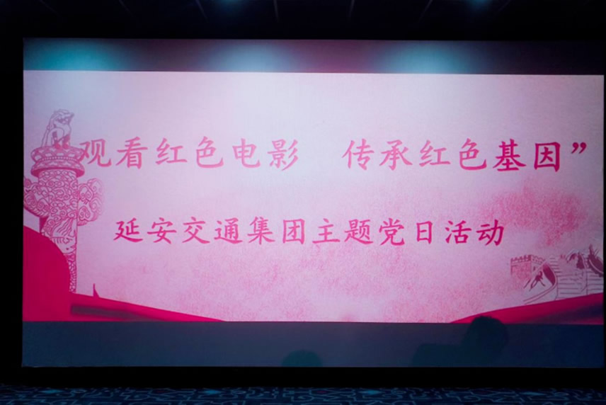 “观看红色电影，传承红色基因” 延安交通集团主题党日活动