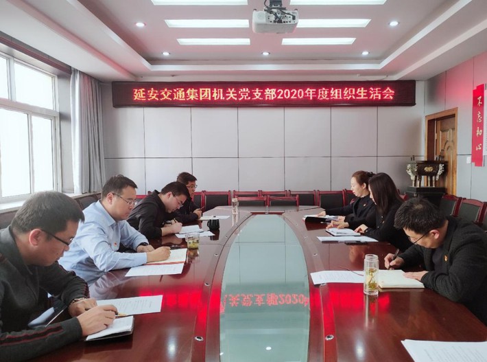 延安交通集团机关党支部召开 2020年度组织生活会