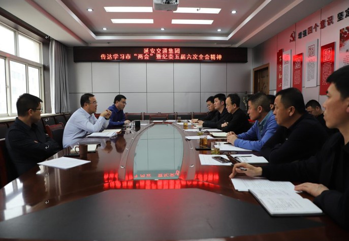 延安交通建设投资（集团）有限公司 学习传达全市“两会”和市纪委五届六次全会精神
