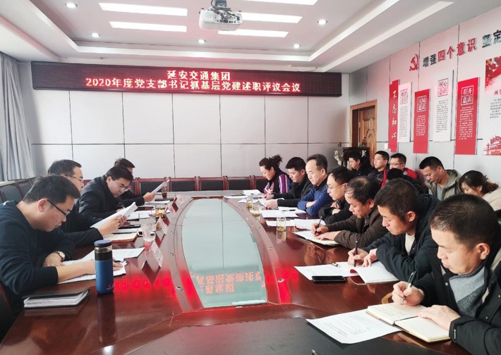 延安交通集团党总支召开2020年度党支部书记抓基层党建述职评议考核会