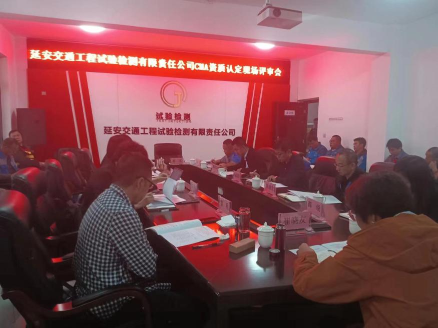 延安交投集团试验检测公司CMA计量认证评审圆满通过
