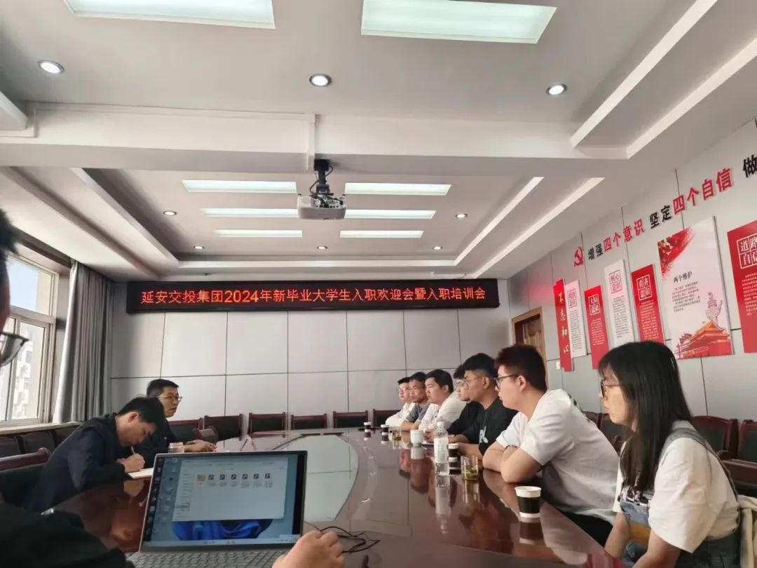 延安交投集团召开2024年新毕业大学生入职欢迎会暨入职培训会