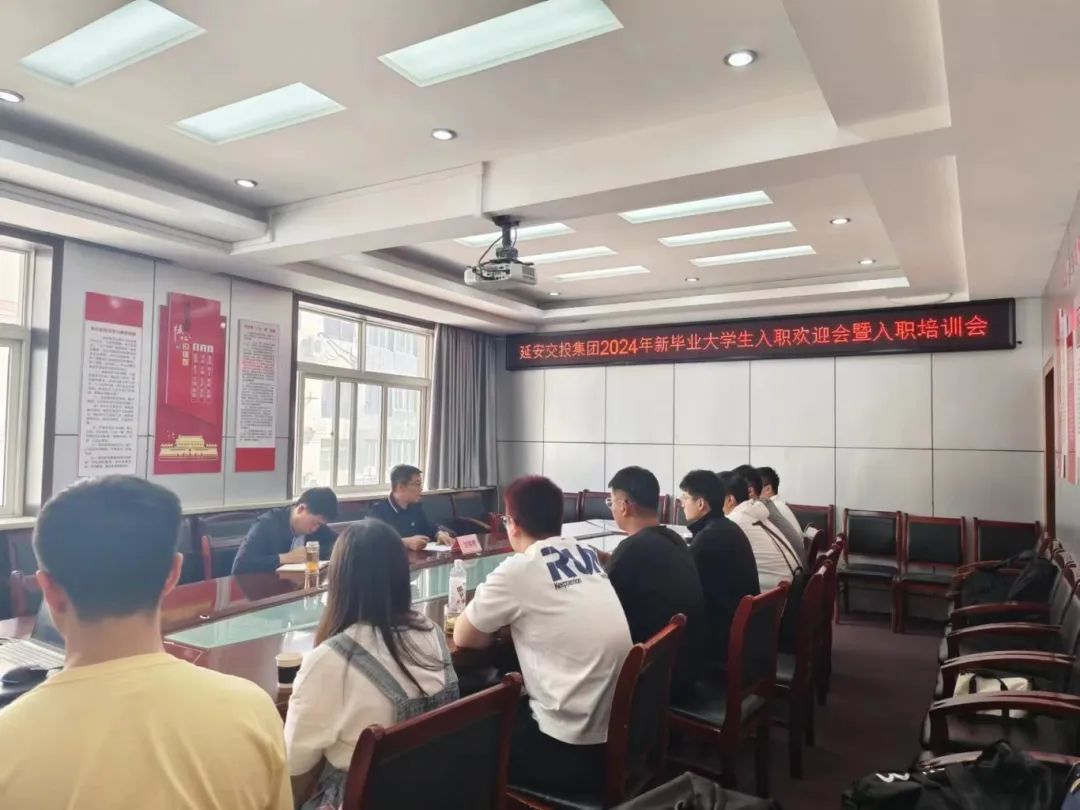 延安交投集团召开2024年新毕业大学生入职欢迎会暨入职培训会